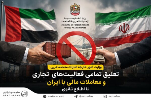 وزارت امور خارجه امارات متحده عربی: تعلیق تمامی فعالیت‌های تجاری و معاملات مالی با ایران تا اطلاع ثانوی