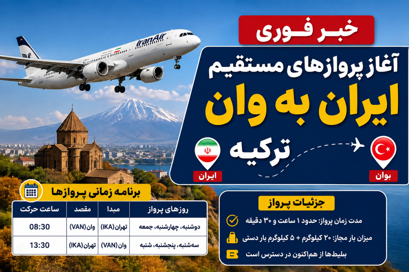 خبر فوری: آغاز پروازهای مستقیم ایران به شهر وان ترکیه + برنامه زمانی