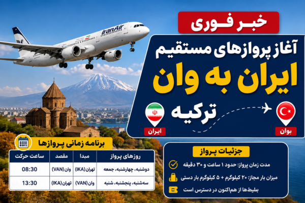خبر فوری: آغاز پروازهای مستقیم ایران به شهر وان ترکیه + برنامه زمانی